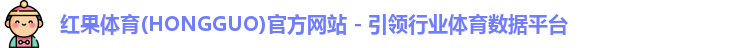 红果体育